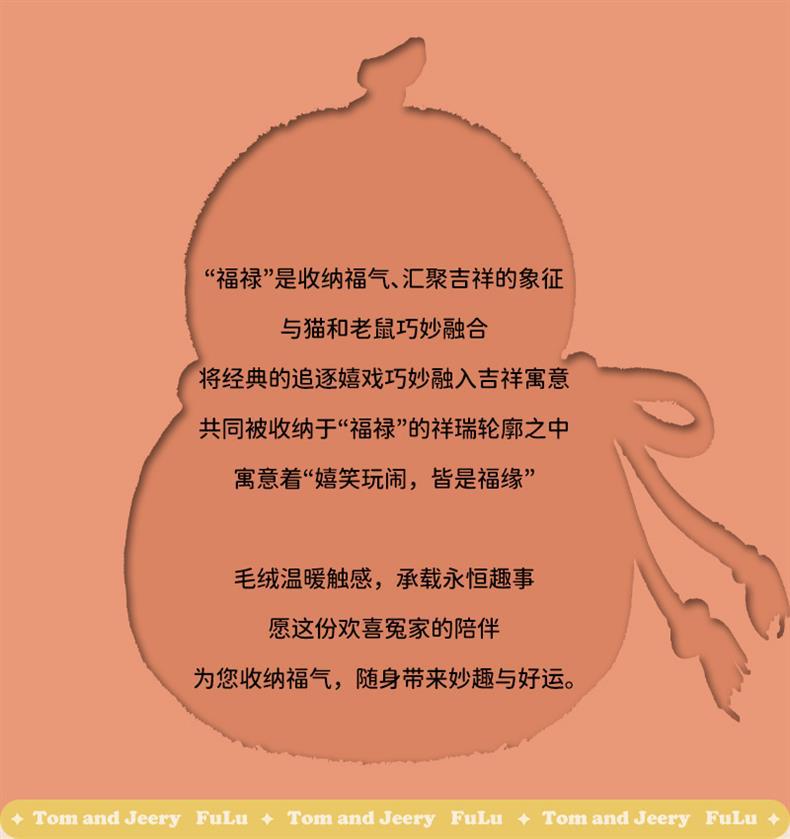 正版猫和老鼠毛绒玩具公仔挂件福禄寓意可爱葫芦礼物玩偶包包挂饰详情2