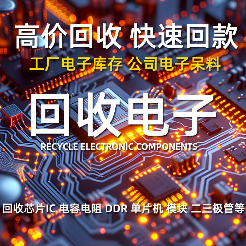 回收电子元器件电容电阻模块传感器电路板工厂呆滞料回收芯片IC详情1