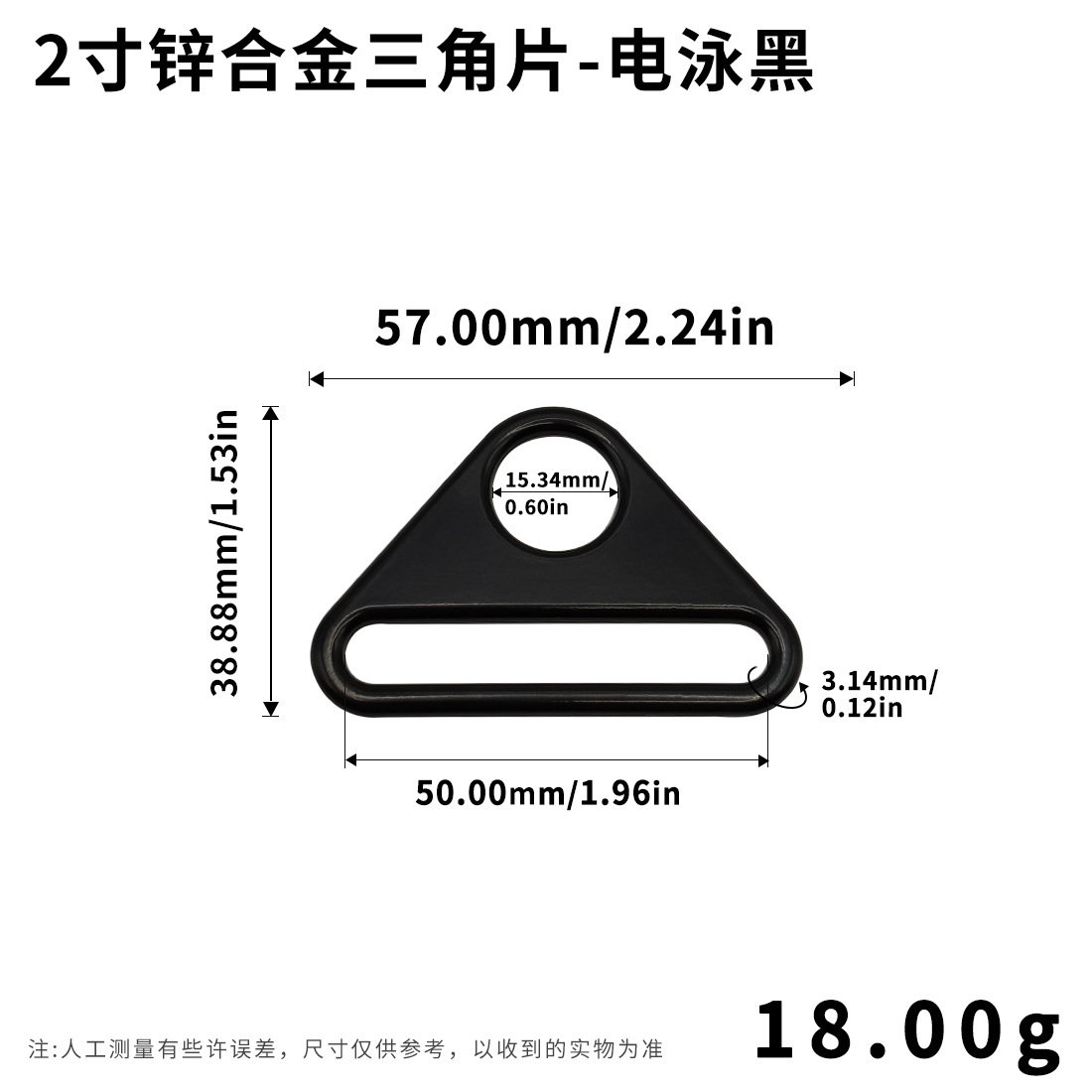 2寸锌合金三角片-电泳黑