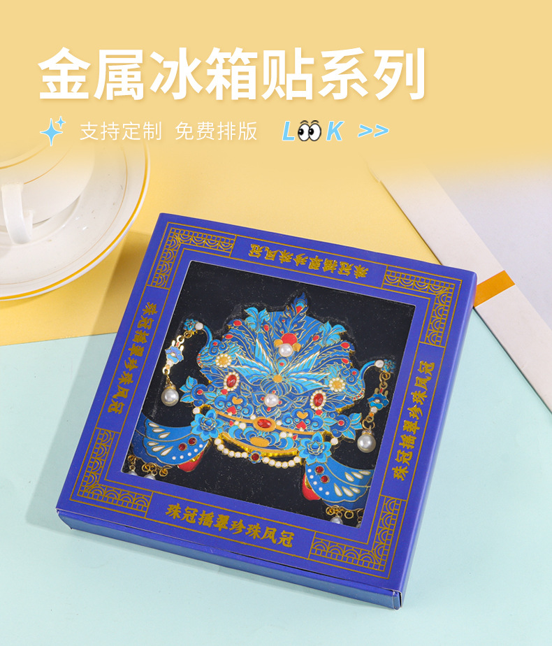 国粹文创礼品冰箱贴定制金属国风国潮故宫博物馆凤冠纪念磁贴送友礼物详情1