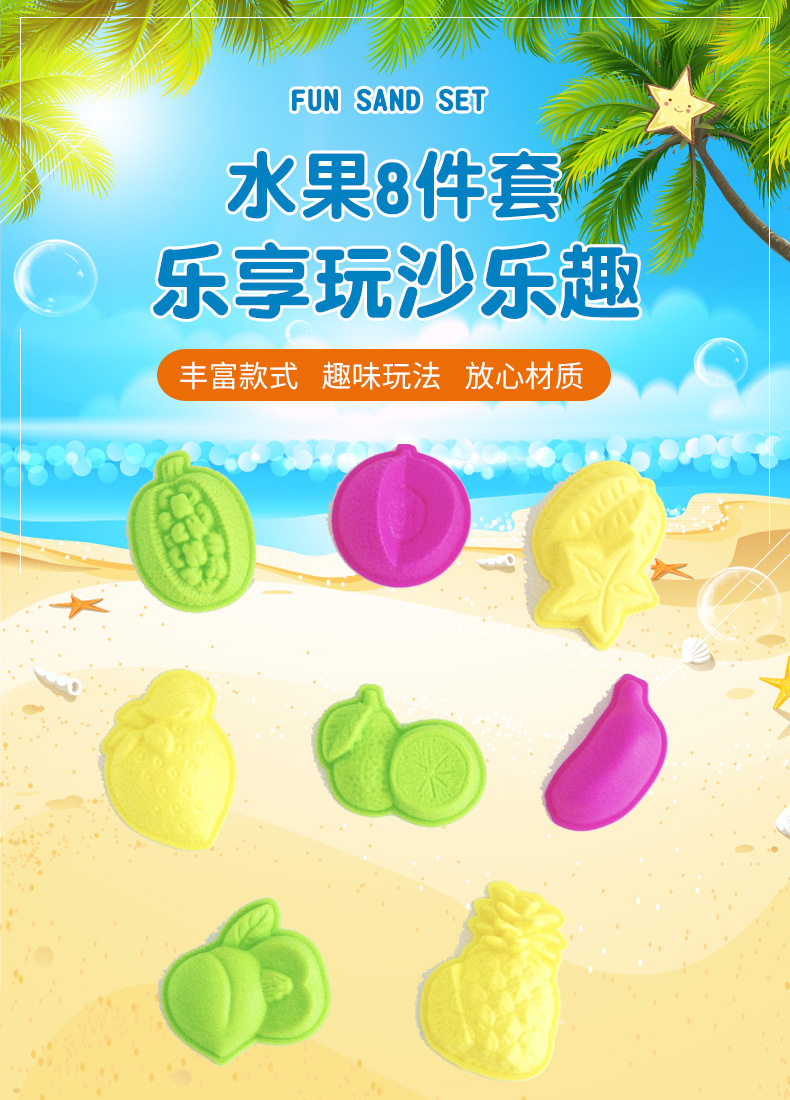 跨境热销太空玩沙模具水果八件套动力玩沙儿童沙滩益智玩具厂家详情2