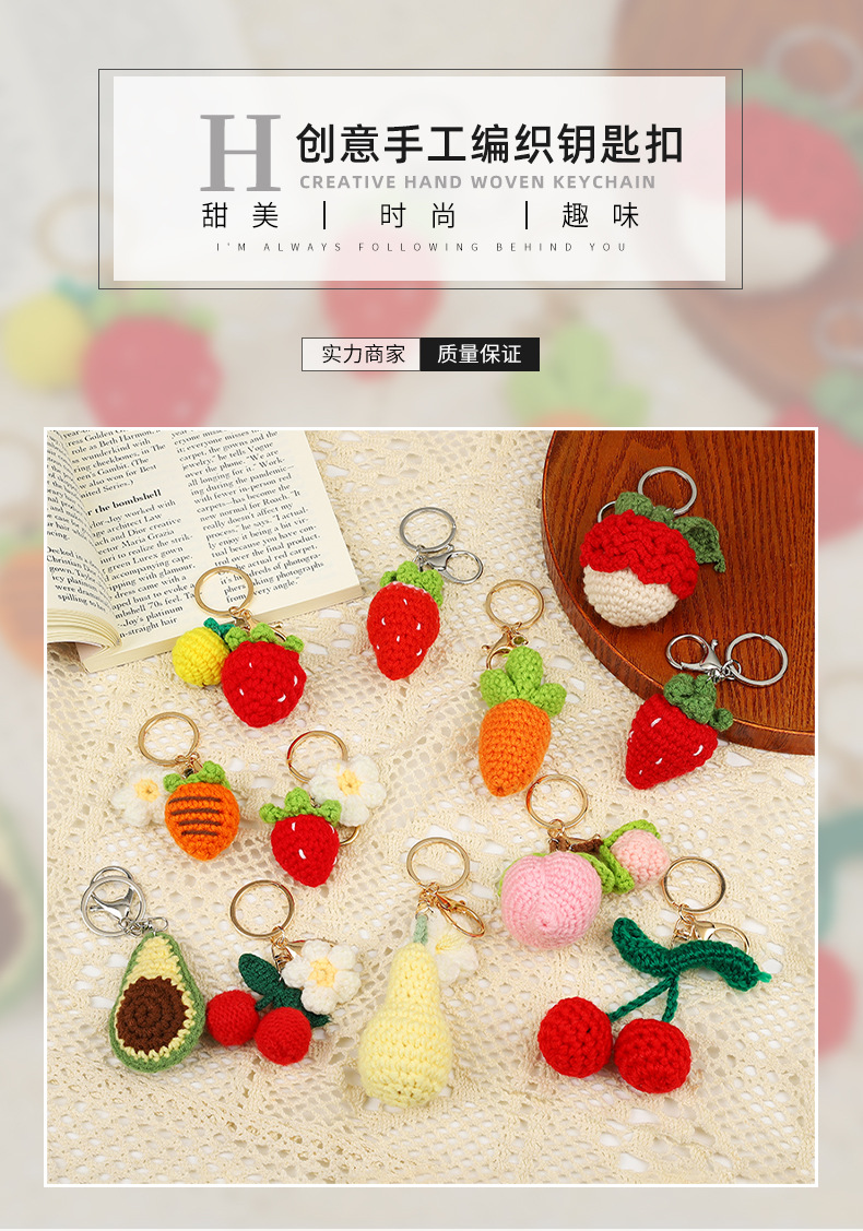 水果主题编织棉线钥匙扣配件饰品可爱情侣挂件创意汽车包包钥匙扣详情2