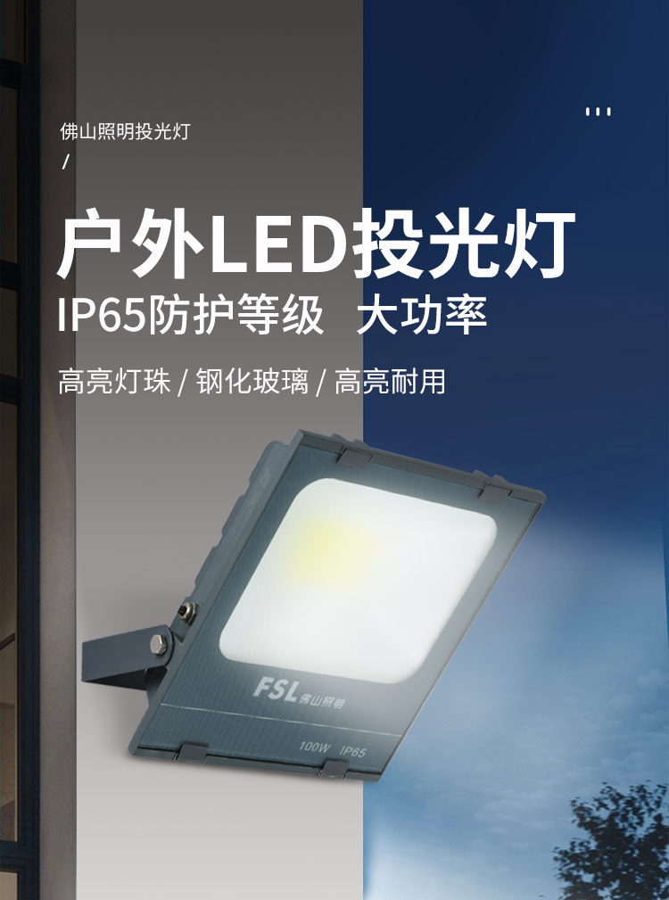 FSL佛山照明 LED投光灯超亮防水路灯展厅厂房照明灯光公园泛光灯详情1