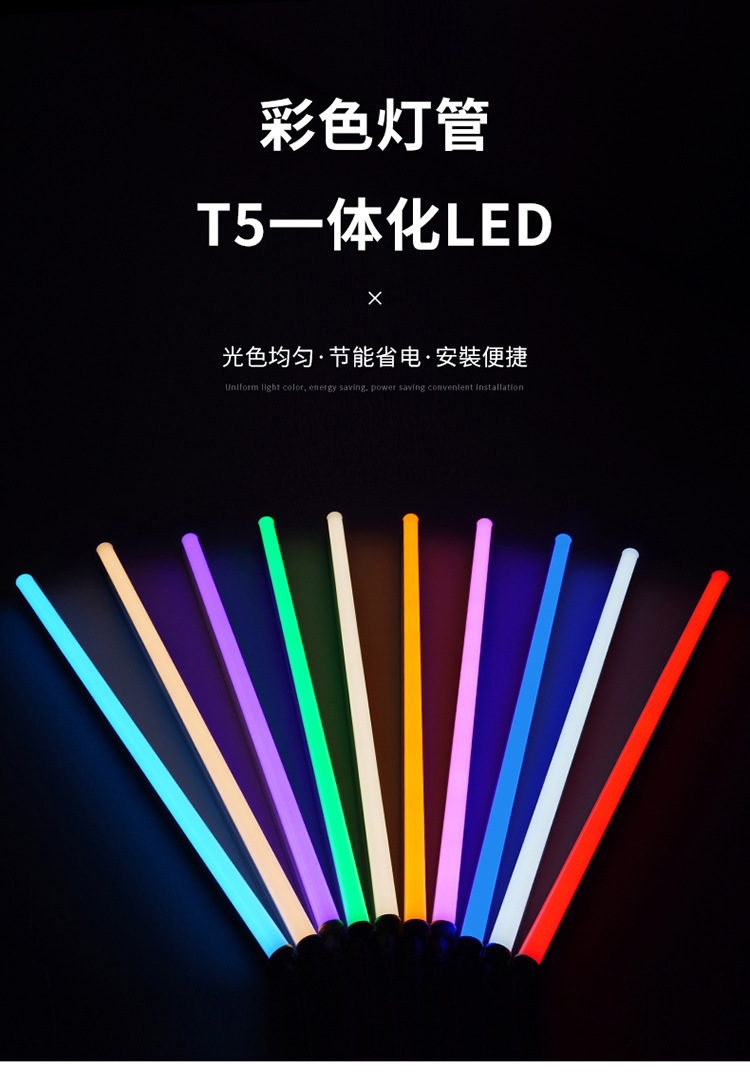 LED彩色灯管T5一体化网红氛围灯红绿蓝黄色粉红色日光灯冰蓝led详情1