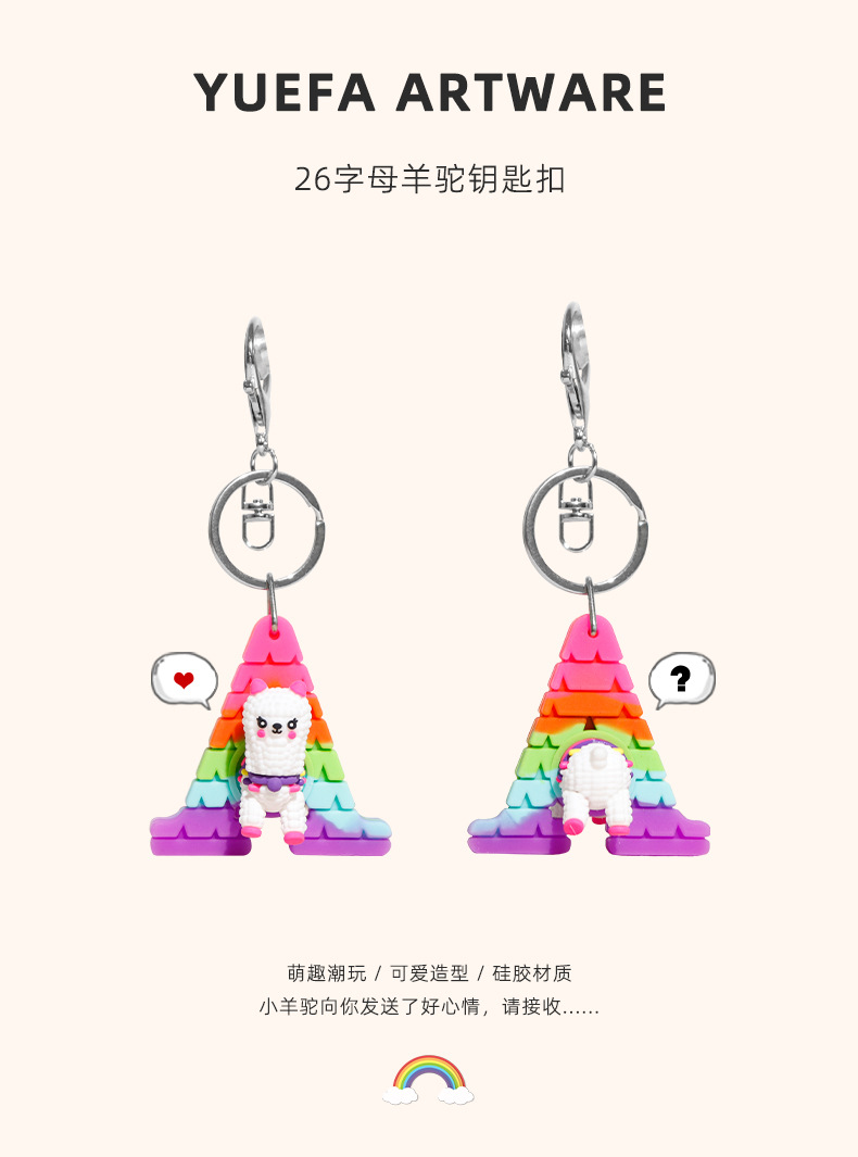专利钥匙扣26字母羊驼彩虹硅胶钥匙圈闺蜜包包挂件欧式挂饰详情7