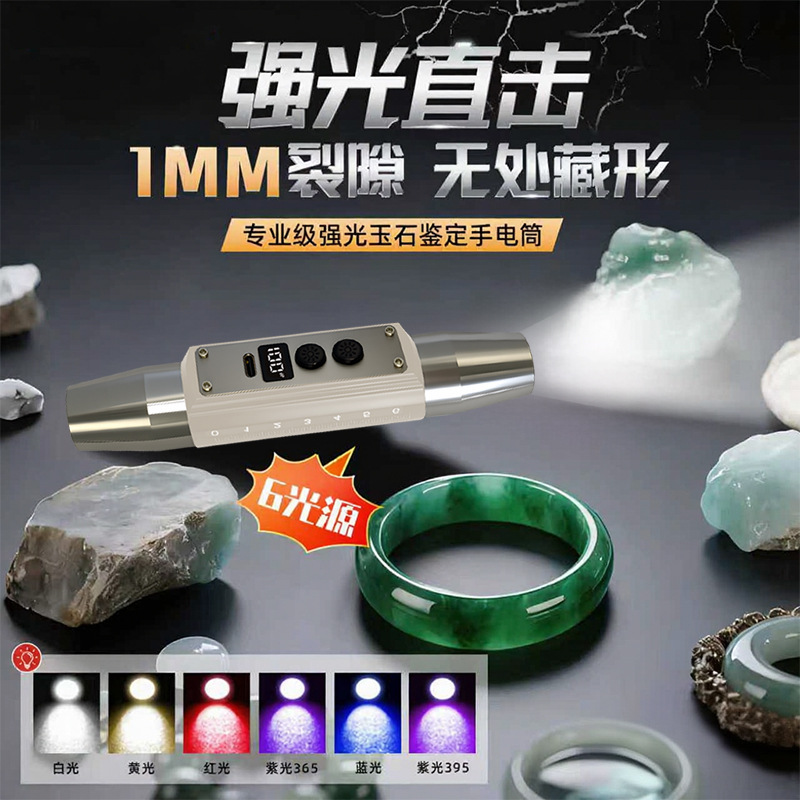 六光源跨境爆款手电筒玉石鉴定专用多功能文玩鉴别led紫光手电筒详情1
