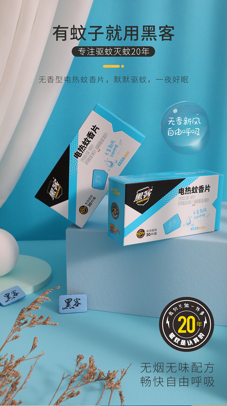 黑客电热蚊香片家用插电式驱蚊防蚊片无香30片装电热蚊香片加热器详情10