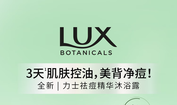 LUX力士祛痘控油精华香氛沐浴露鼠尾草香橙花鸢尾香370G详情1