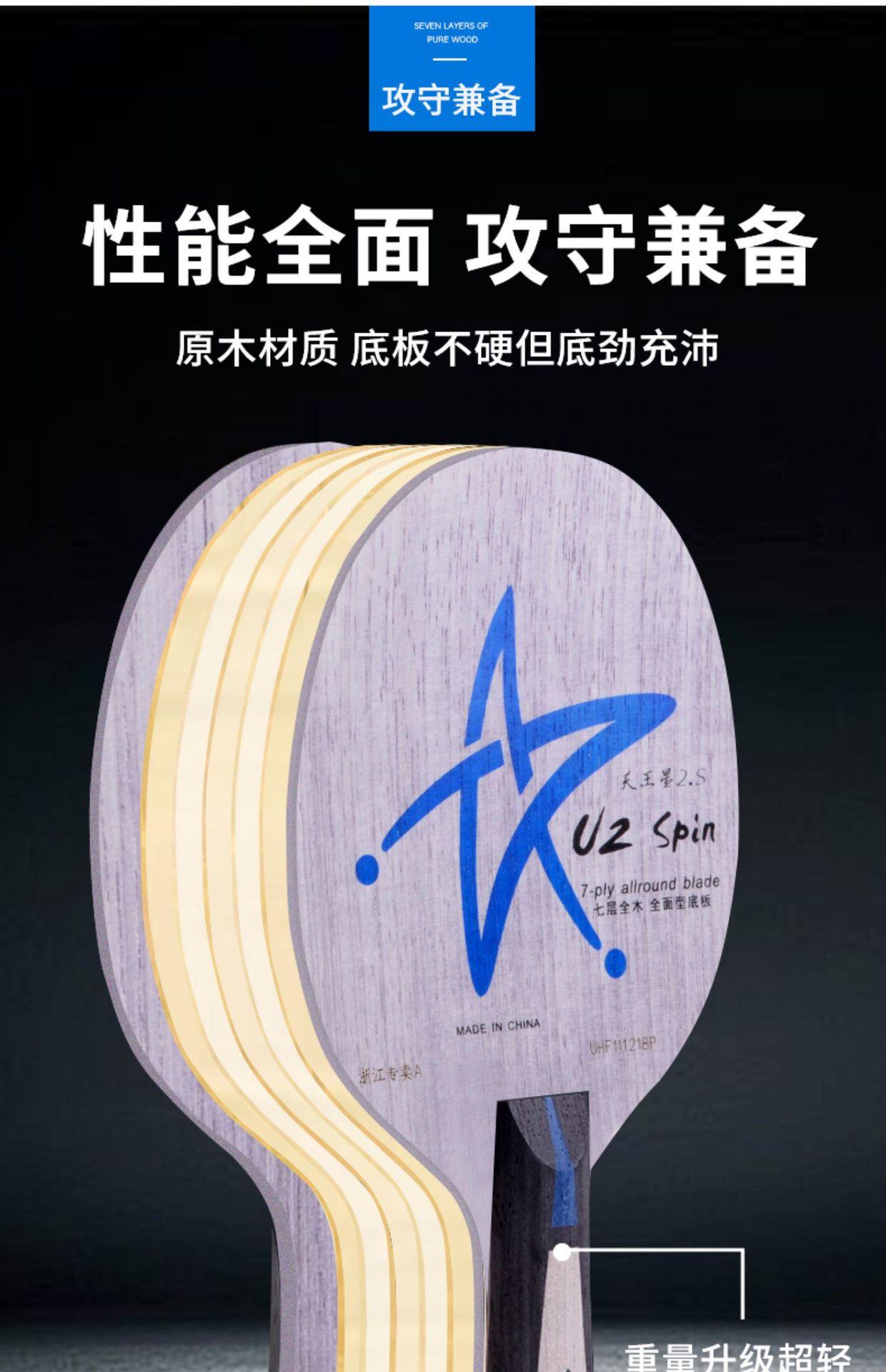 Galaxy U2S table tennis racket Base Plate Uranus 7-layer Pure wood Base Plate Galaxy u2 Upgraded Version Genuine DIY set pic 6