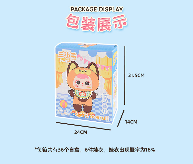 三小毛400体初代-萌宠派对毛绒盲盒可爱大公仔潮玩毛绒盲盒系列批详情16