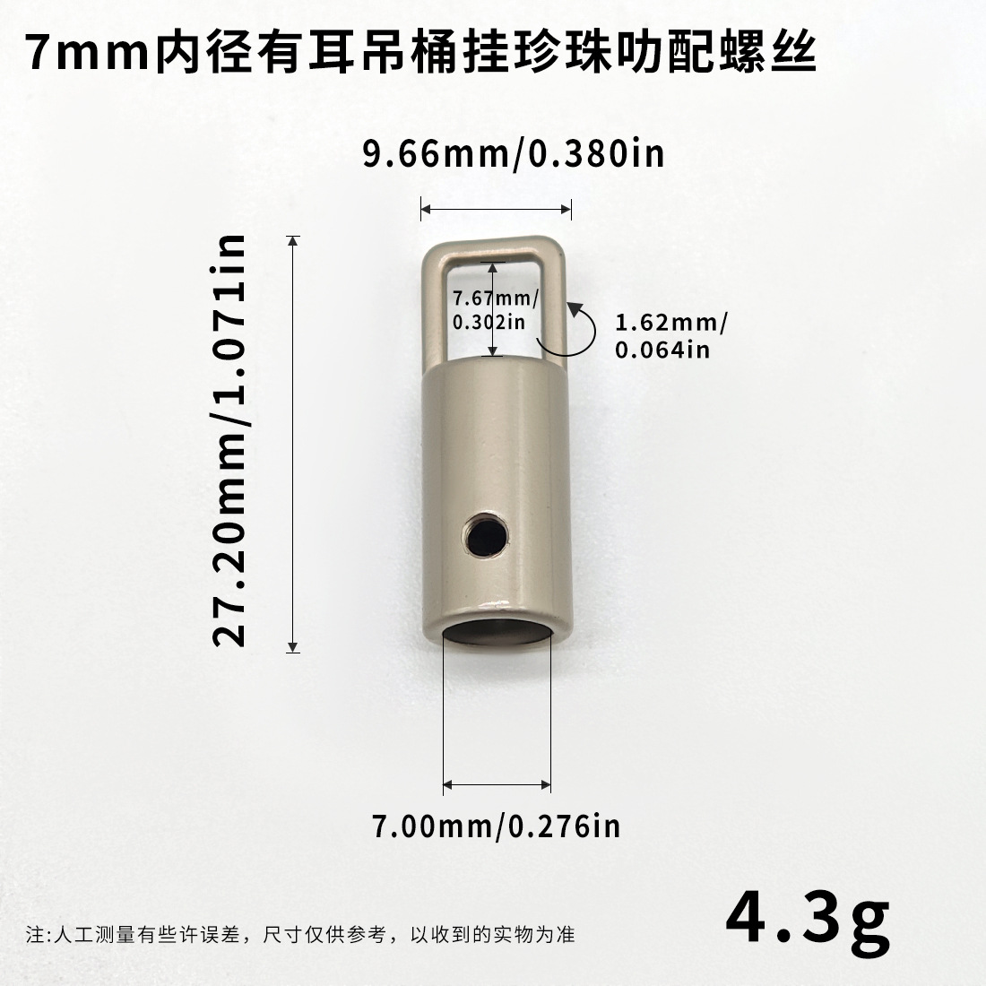 7mm内径有耳吊桶挂珍珠叻配螺丝.jpg