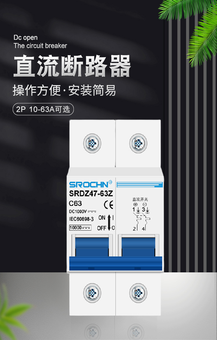 MCB小型厂家光伏发电板直流空气开关DC1000VDC500V直流断路器详情1