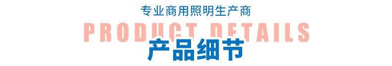 LED分体灯管高光效日光LED灯管商场超市商用单排双排T8高亮灯管详情13