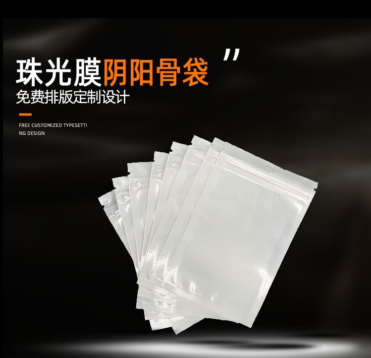 珠光袋阴阳自封袋半透明塑料首饰品礼品袋手机壳数据线拉链包装袋详情1