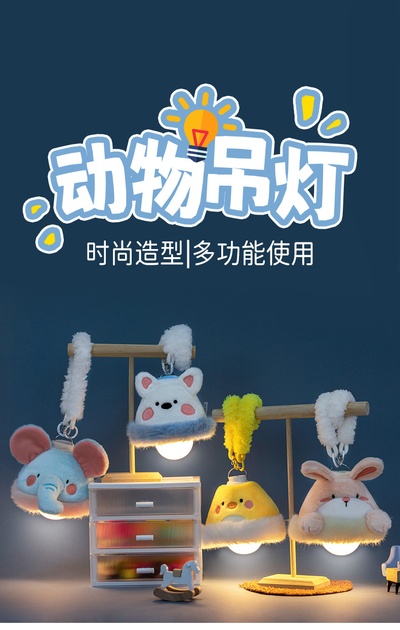 卡通可爱动物毛绒玩具吊灯可调节亮度三挡可调兔子小蓝象玩偶公仔详情1