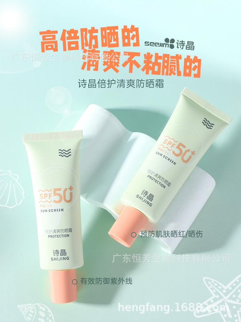 Shijing genuine Refreshing Sunscreen SPF50, moisturizing without acne, soothing the body, wholesale sun protection pic 1