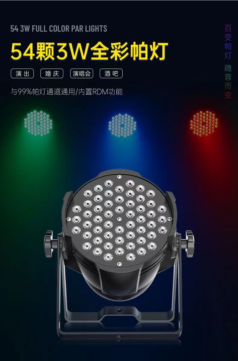 54颗3W全彩帕灯舞台灯led染色灯婚礼宴会厅直播舞台灯光秀频闪详情1