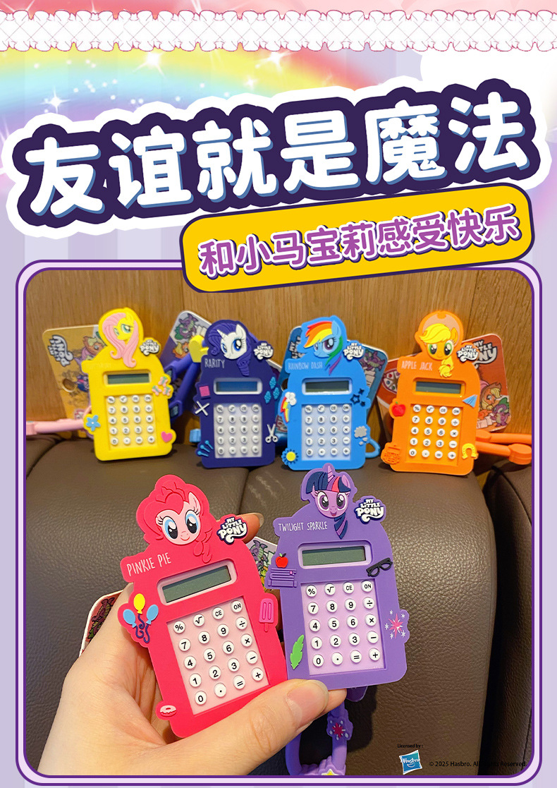 百茂正版卡通小马宝莉计算机钥匙扣女儿童益智玩具书包钥匙链挂件详情4