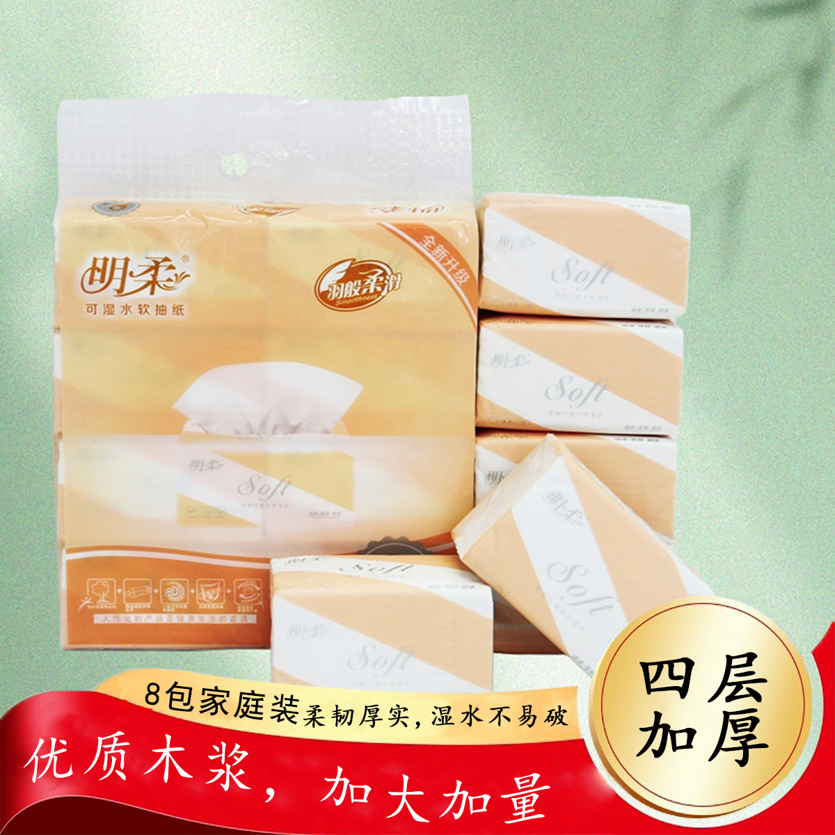 明柔四层加厚抽纸加大加厚8包家庭装遇水柔韧不掉屑家用实惠装详情1