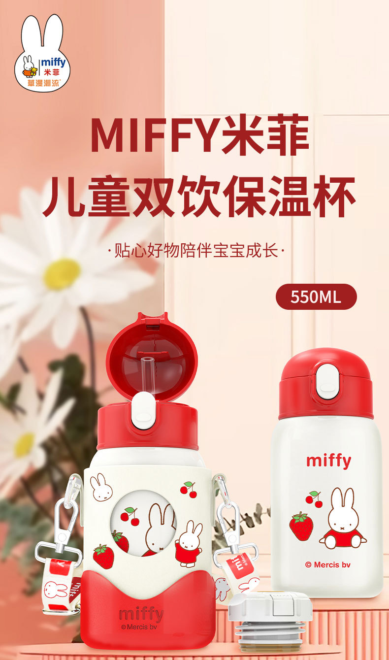 MIFFY米菲儿童双饮保温杯(皮套)_01.jpg