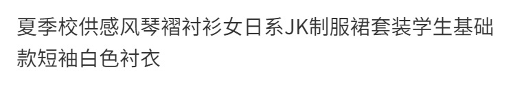 夏季校供感风琴褶衬衫女日系JK制服裙套装学生基础款短袖白色衬衣详情1