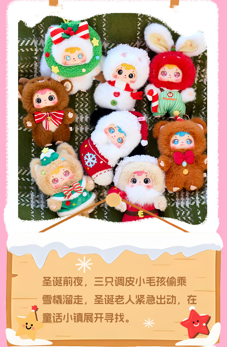 三小毛快乐圣诞夜毛绒盲盒手办创意可爱卡通公仔惊喜圣诞礼物盲盒详情10