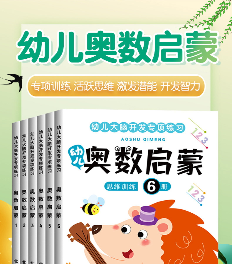 幼儿奥数启蒙幼儿园数学思维训练书幼儿园算术题大班蒙氏早教教材详情1