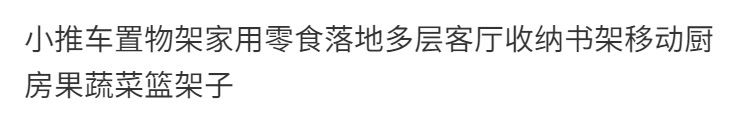 小推车置物架家用零食落地多层客厅收纳书架移动厨房果蔬菜篮架子详情1
