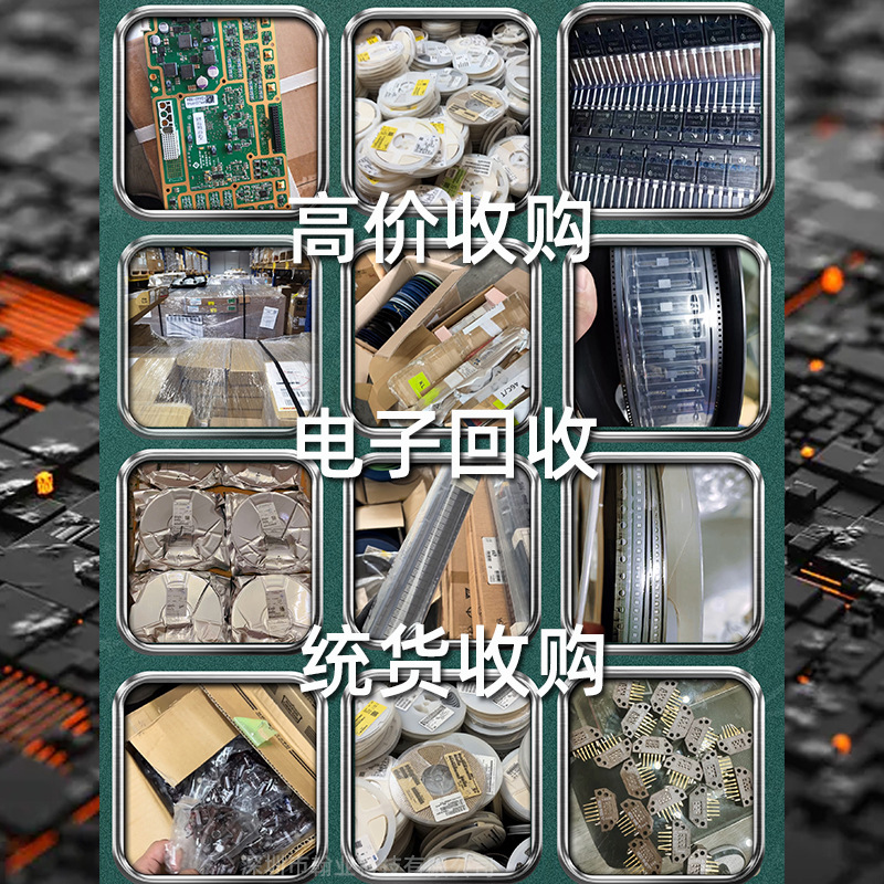 回收电子元器件电容电阻模块传感器电路板工厂呆滞料回收芯片IC详情3