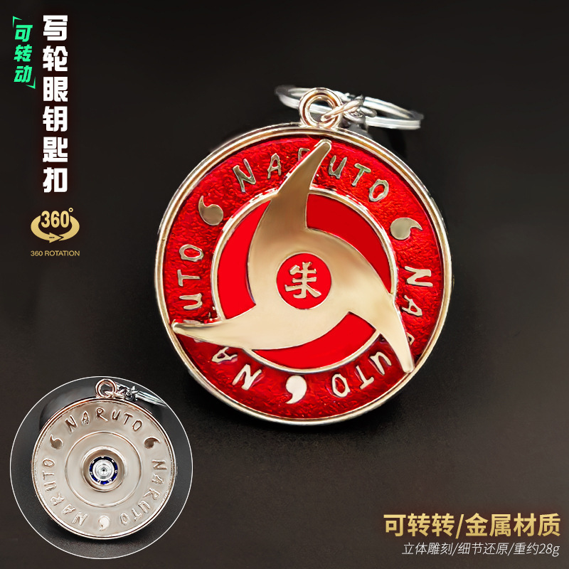 动漫周边火影海贼宇智波佐助鼬万花筒写轮眼忍者可旋转钥匙扣挂件详情4