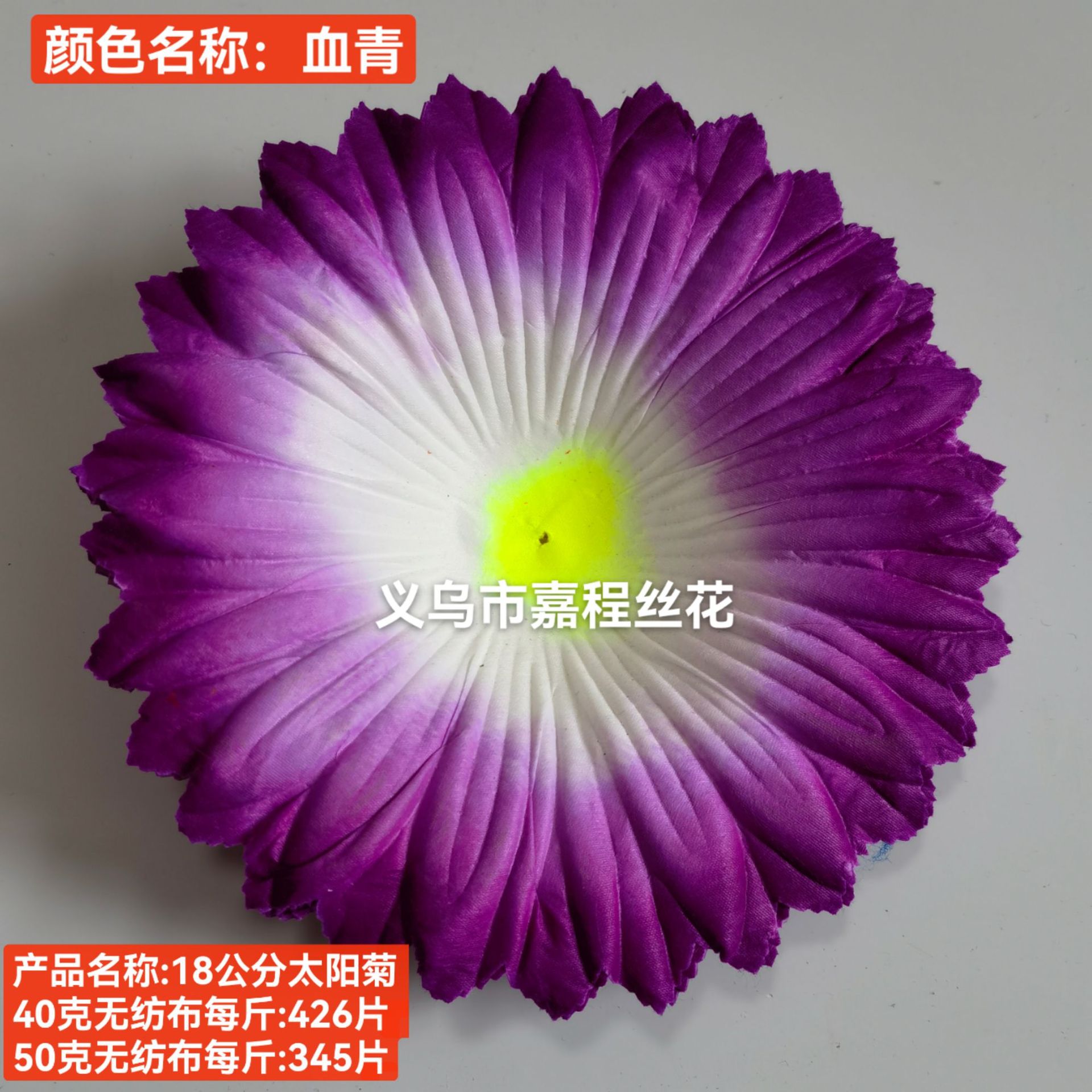 18公分太阳菊花片   清明花  仿真花  绢花塑料花假花祭祀花详情11