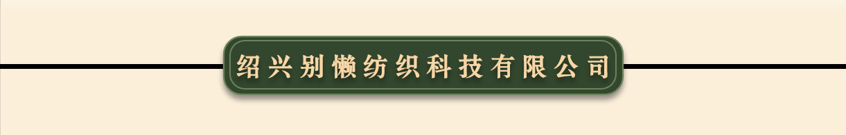 厂家现货单面纬编混纺180g牛奶丝弹力布床上亲肤用品家纺针织面料详情2