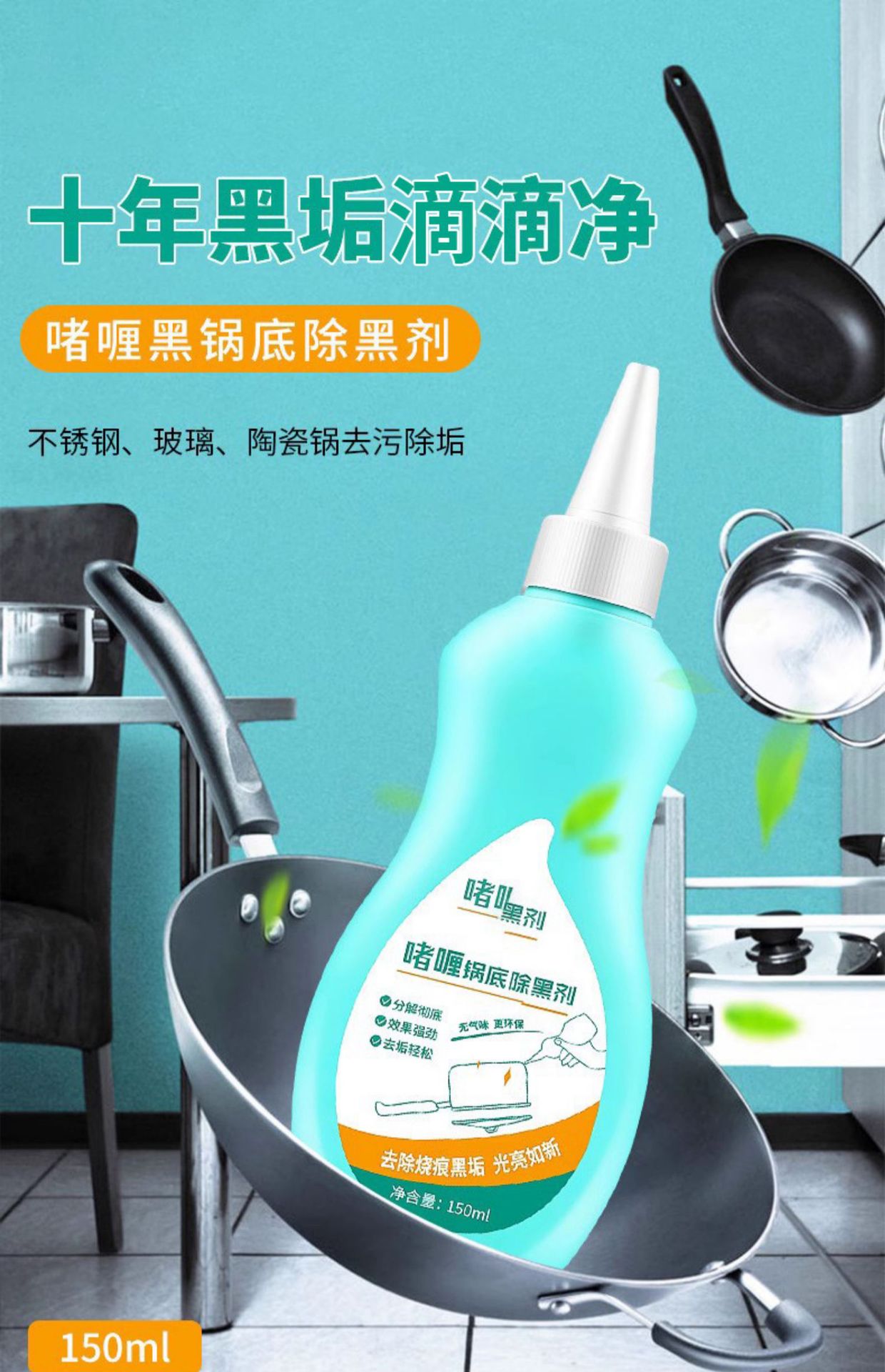锅底黑垢清洁剂洗锅底黑垢神器黑锅底清洁啫喱油污清洁剂厨房重油详情1