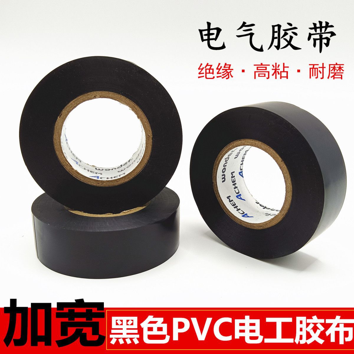 加宽黑色电工胶布2.5-3-5CM绝缘电胶带PVC线束搭接黑胶布管道胶带详情4