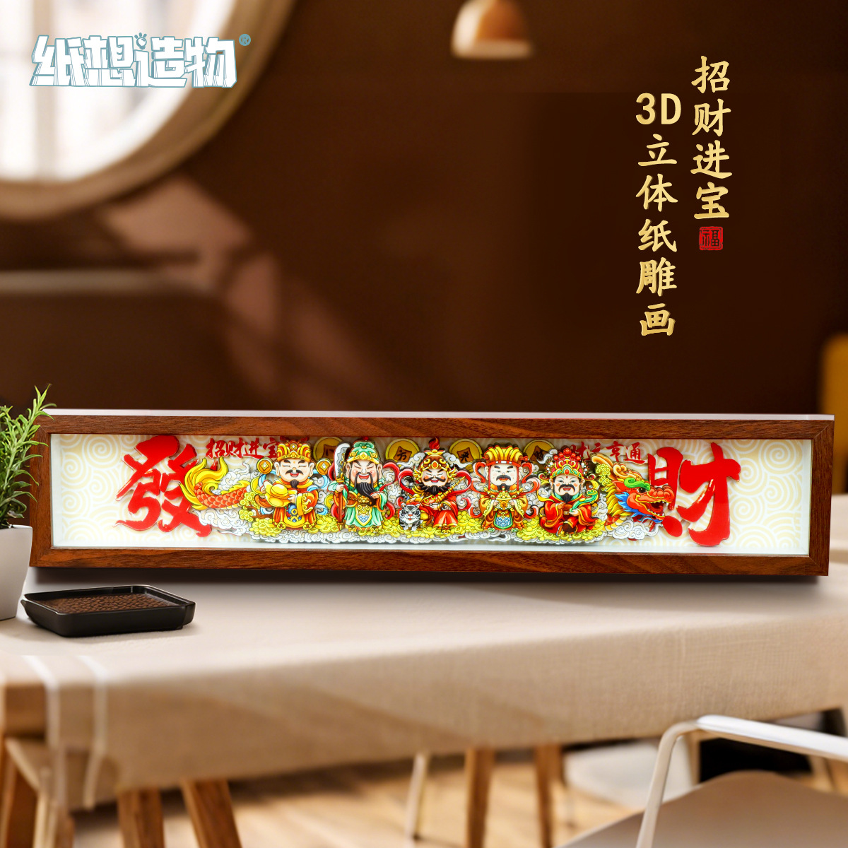 纸想造物新款国潮京剧醒狮手工diy立体装饰画摆台玄关电视柜摆件详情9