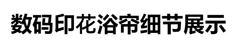 跨境亚马逊新款花卉数码印花浴帘源头厂家直供1.8米防水防霉浴室帘详情4