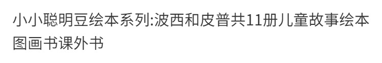 小小聪明豆绘本系列:波西和皮普共11册儿童故事绘本图画书课外书详情1