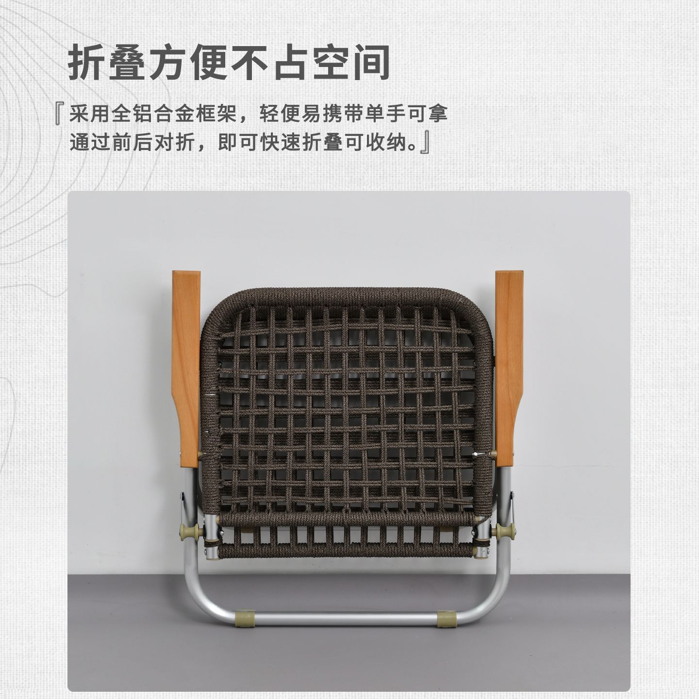 YEZHULIN铝合金编绳单人椅定制带扶手民宿休闲椅定制折叠椅定详情11