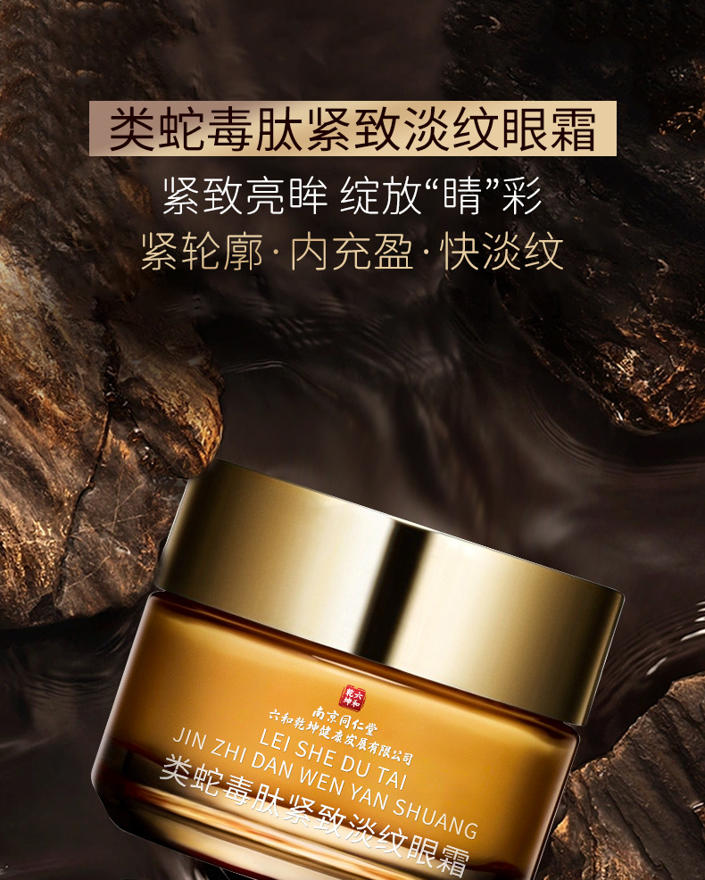南京同仁堂紧致淡纹抗皱眼霜多肽抗皱面霜类蛇毒肽眼部护理膏正品详情1