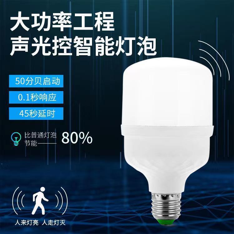 led声控声光控人体雷达感应灯泡红外线家用智能过楼道走廊超亮详情1