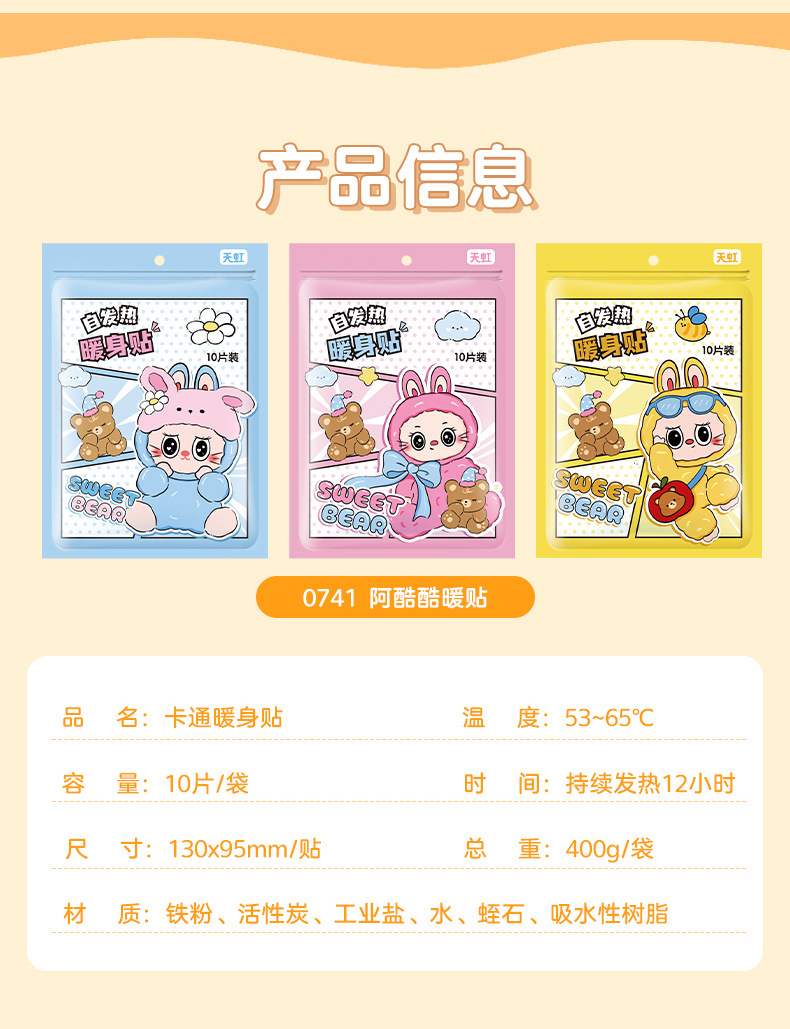 天虹暖身贴冬季暖卡通宝宝贴阿酷酷发热贴户外防寒自发热贴暖宝宝详情12