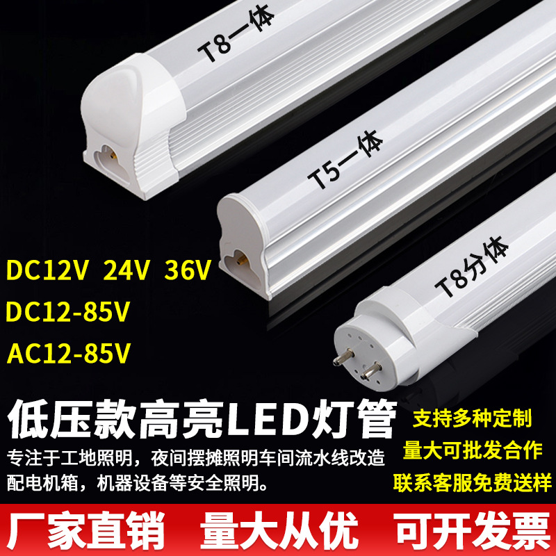 Dc 12V, 24V, 36V low-voltage 110 lamp tube, ultra-bright led lamp tube, T5, T8 integrated AC/DC low-voltage equipment pic 3