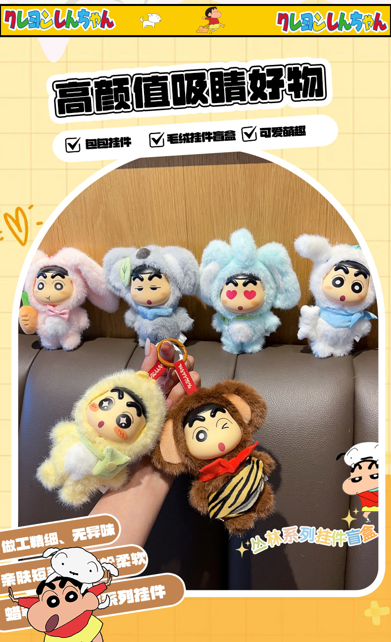 正版蜡笔小新丛林系列毛绒钥匙扣盲盒潮玩手办可爱动物公仔挂件详情2