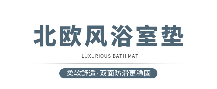 北欧风浴室地垫家用耐磨硅藻泥地垫吸水耐脏厕所地垫易打理防滑垫详情1