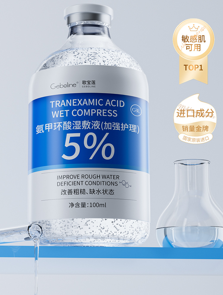 5%氨甲环酸烟酰胺湿敷液精华液外用传明酸改善暗沉提亮肤色正品详情6