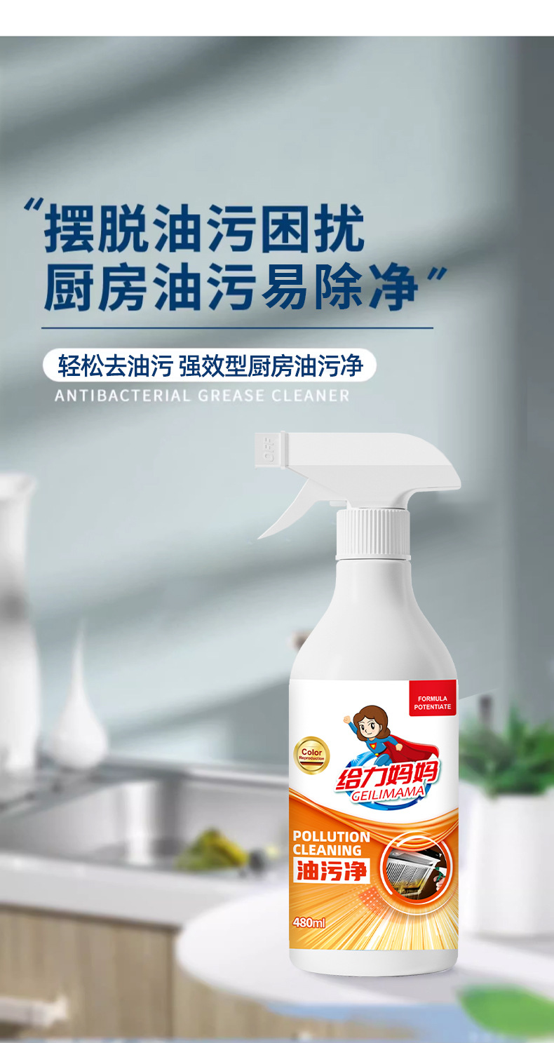 给力妈妈重油污清洁剂厨房油烟机除油剂去渍家用油烟净油污净批发详情7