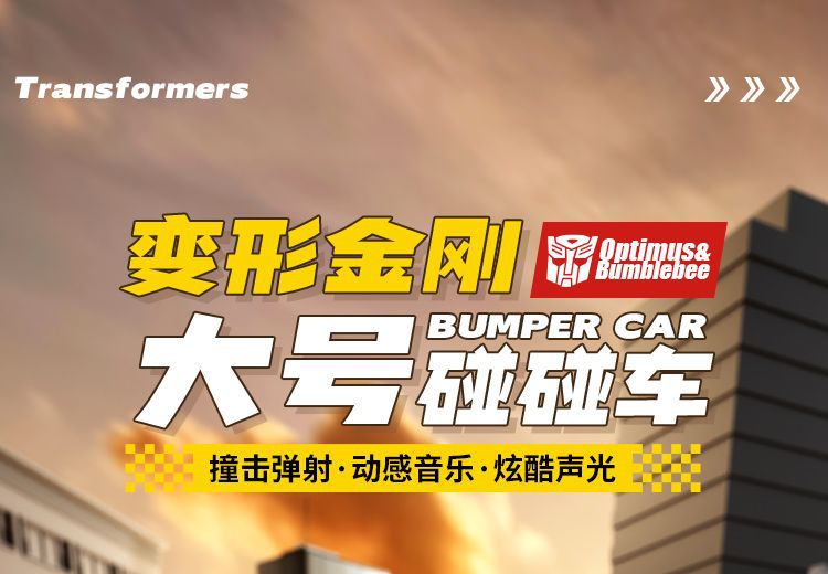 儿童双人对战互动电动遥控碰碰车玩具大卡丁车变形金刚擎天柱男孩详情2