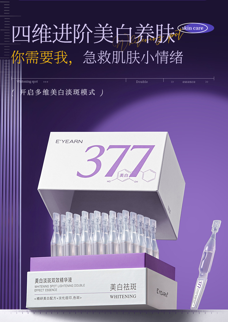 依漾377烟酰胺VC美白次抛精华液去黄祛斑提亮补水保湿熬夜修护详情4