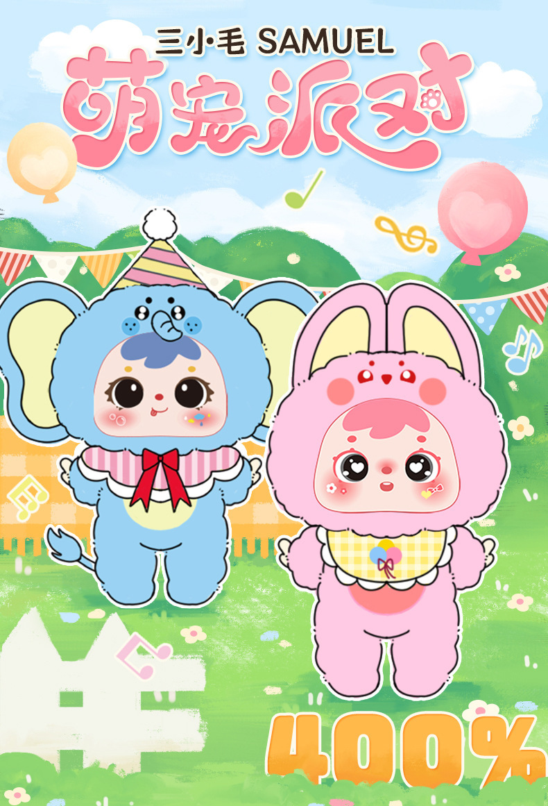 三小毛400体初代-萌宠派对毛绒盲盒可爱大公仔潮玩毛绒盲盒系列批详情3