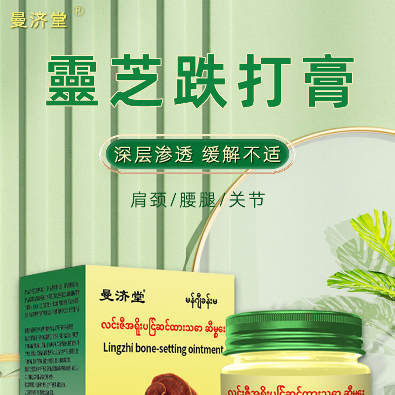 曼济堂灵芝跌打膏颈肩腰腿关节不适地摊会展跑江湖 灵芝跌打膏详情1